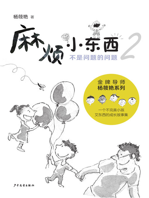 Title details for 不是问题的问题 by 杨筱艳 - Available